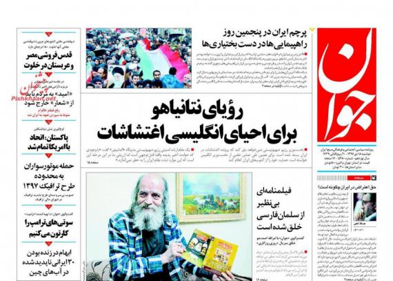 روزنامه,صفحه نخست روزنامه ها,روزنامه های 18 دی,shabnamha.ir,شبنم همدان,afkl ih,شبنم ها; 
