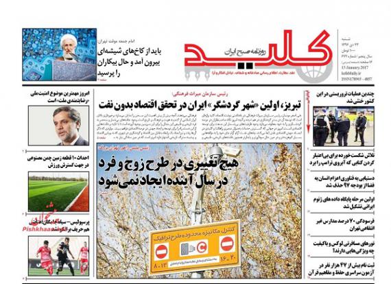 روزنامه,صفحه نخست روزنامه ها,روزنامه های 23 دی,shabnamha.ir,شبنم همدان,afkl ih,شبنم ها; 