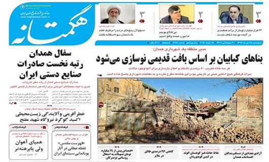 روزنامه,صفحه نخست روزنامه ها,روزنامه های همدان,shabnamha.ir,شبنم همدان,afkl ih,شبنم ها; 