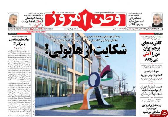روزنامه,صفحه نخست روزنامه ها,روزنامه های 30 دی ماه,shabnamha.ir,شبنم همدان,afkl ih,شبنم ها; 