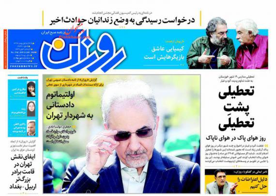 روزنامه,صفحه نخست روزنامه ها,روزنامه های 1 بهمن,shabnamha.ir,شبنم همدان,afkl ih,شبنم ها; 