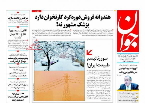 روزنامه,صفحه نخست روزنامه ها,روزنامه های 1 بهمن,shabnamha.ir,شبنم همدان,afkl ih,شبنم ها; 