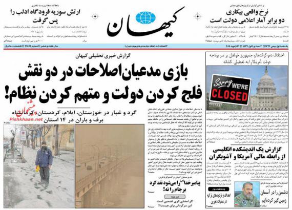 روزنامه,صفحه نخست روزنامه ها,روزنامه های 1 بهمن,shabnamha.ir,شبنم همدان,afkl ih,شبنم ها; 