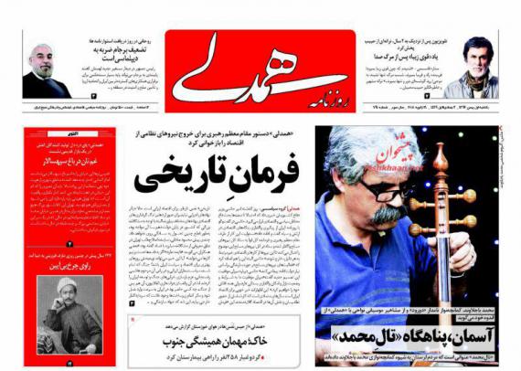 روزنامه,صفحه نخست روزنامه ها,روزنامه های 1 بهمن,shabnamha.ir,شبنم همدان,afkl ih,شبنم ها; 