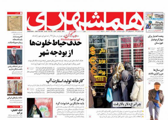 روزنامه,صفحه نخست روزنامه ها,روزنامه های 2 بهمن,shabnamha.ir,شبنم همدان,afkl ih,شبنم ها; 