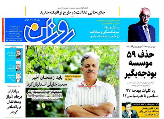 روزنامه,صفحه نخست روزنامه ها,روزنامه های 9 بهمن,shabnamha.ir,شبنم همدان,afkl ih,شبنم ها; 