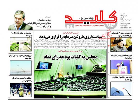 روزنامه,صفحه نخست روزنامه ها,روزنامه های 9 بهمن,shabnamha.ir,شبنم همدان,afkl ih,شبنم ها; 