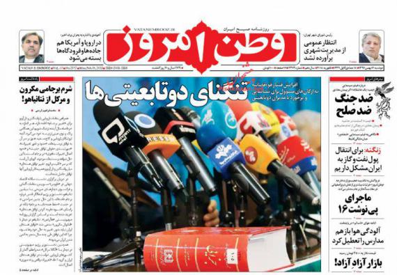 روزنامه,صفحه نخست روزنامه ها,روزنامه های 16 بهمن,shabnamha.ir,شبنم همدان,afkl ih,شبنم ها; 