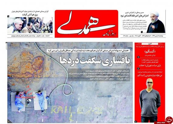 روزنامه,صفحه نخست روزنامه ها,روزنامه های 18 بهمن,shabnamha.ir,شبنم همدان,afkl ih,شبنم ها; 
