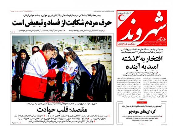 روزنامه,صفحه نخست روزنامه ها,روزنامه های 21 بهمن,shabnamha.ir,شبنم همدان,afkl ih,شبنم ها; 
