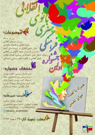 جشنواره بانوی انقلابی,ناحیه ی دانشجویی همدان,زن انقلابی,فعالیت های سیاسی,shabnamha.ir,شبنم همدان,afkl ih,بنم ها; 