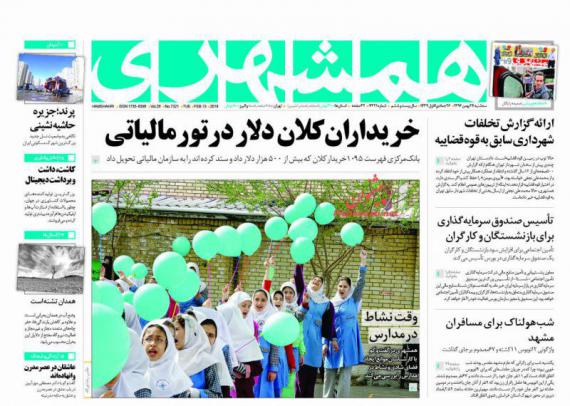 روزنامه,صفحه نخست روزنامه ها,روزنامه های 24 بهمن,shabnamha.ir,شبنم همدان,afkl ih,شبنم ها; 