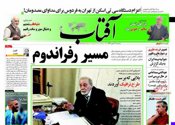 روزنامه,صفحه نخست روزنامه ها,روزنامه های 24 بهمن,shabnamha.ir,شبنم همدان,afkl ih,شبنم ها; 
