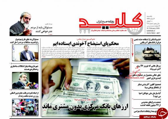 روزنامه,صفحه نخست روزنامه ها,روزنامه های 5 اسفند,shabnamha.ir,شبنم همدان,afkl ih,شبنم ها; 