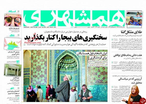 روزنامه,صفحه نخست روزنامه ها,روزنامه های 5 اسفند,shabnamha.ir,شبنم همدان,afkl ih,شبنم ها; 