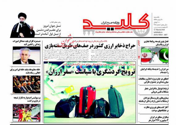 روزنامه,صفحه نخست روزنامه ها,روزنامه های 19 اسفند,shabnamha.ir,شبنم همدان,afkl ih,شبنم ها; 