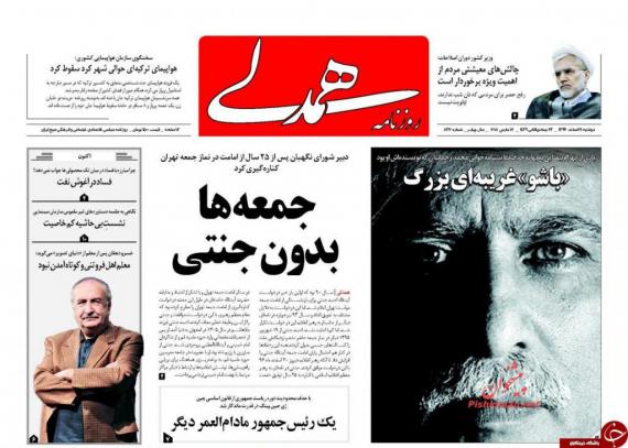 روزنامه,صفحه نخست روزنامه ها,روزنامه های 21 اسفند,shabnamha.ir,شبنم همدان,afkl ih,شبنم ها; 