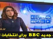 ترفند جدید BBC برای انتخابات ایران+فیلم