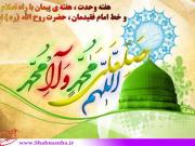 شبنم ها, میلاد پیامبر, هفته وحدت,12 ربیع الاول , 17 ربیع الاول, همبستگی, shabnamha