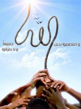 سه راهکار تحقق وحدت مسلمین؛ توجیه وظایف، شناخت تهدیدات و استفاده از فرصت ها