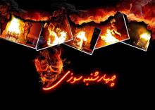 از آتش افروزان ایران باستان تا چهار شنبه سوزی! 