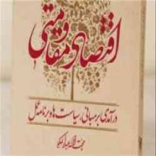  "اقتصاد مقاومتی" کتاب شد 