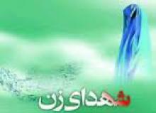 یادواره شهدای فرهنگی زن در جامعه مغفول مانده 