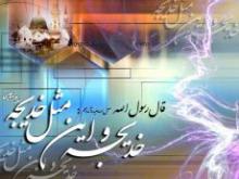 پیامبر اکرم,زن,حضرت خدیجه