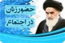  بررسی دیدگاه حضرت امام خمینی (ره) در خصوص جایگاه اجتماعی و سیاسی زن 