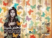 «دختر شینا» از چه سخن می‌گوید؟ 