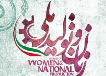 نمایشگاه زنان و تولید ملی   نمایشگاه زنان و تولید ملی