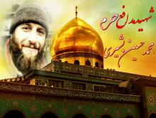 شبنم ها,شهید مدافع حرم,محمد حسین بشیری,مدافع حرم حضرت زینب,همدان,تیپ32انصارالحسین(ع)