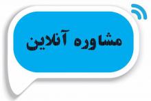 مشاوره آنلاین , afkl ih