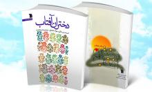 shabnamha, شبنم ها, دختران آفتاب, 