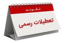  تعطیلی رسمی,شبنم همدان,هشت ربیع الاول,shabnamha.ir,امامت حضرت ولی عصر,afkl ih