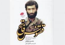 کتاب دفاع مقدس,شبنم همدان,کتاب ققنوس فاتح,shabnamha.ir,نماز جمعه,afkl ih,شهید محسن وزوایی