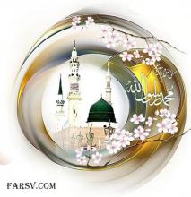 ولادت پیامبر,شبنم همدان,هفدهم ربیع الاول,اعمال روز ولادت پیامبر,shabnamha.ir,afkl ih