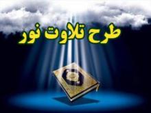 تلاوت نور,کانون های مساجد,همدان,دهه فجر,سی و هشتمین سالگرد,shabnamha.ir,شبنم همدان,afkl ih