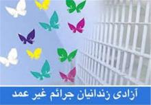 طرح انفاق مهربانی,ستاد دیه,کانون اسلامی خواهران,گلریزان,جرایم غیر عمد,shabnamha.ir,شبنم همدان,afkl ih,شبنم ها