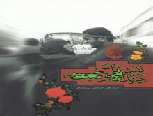 زنان شهید,نقش و حضور بانوان در دفاع مقدس,کتاب «نقش زنان در تداوم نهضت حسینی»,shabnamha.ir,شبنم همدان,afkl ih,شبنم ها