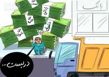 حقوق های نجومی,اعتماد مردم,shabnamha.ir,شبنم همدان,afkl ih,شبنم ها