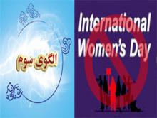 فمنیست,زن,الگوی سوم,زن غرب و شرق,8مارس,کاتالوگ الهی,الگوی زن امروز,shabnamha.ir,شبنم همدان,afkl ih,شبنم ها