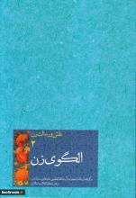 معرفی کتاب,الگوی زن,جایگاه زن در اسلام,امیر حسین بانکی پور,سیره حضرت زهرا,انتشارات انقلاب اسلامی,shabnamha.ir,شبنم همدان,afkl ih,شبنم ها