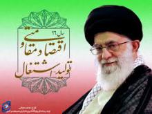 تولید و اشتغال,آیت الله خامنه ای,انتخابات,shabnamha.ir,شبنم همدان,afkl ih