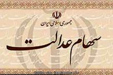 سهام عدالت,سود سهام عدالت,مشاور سازمان خصوصی سازی,shabnamha.ir,شبنم همدان,afkl ih,شبنم ها
