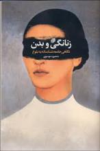  زنانگی و بدن,بلوغ,بلوغ دختران,کتاب,معرفی کتاب,کتاب زنانگی و بدن,جامعه شناسی بدن,shabnamha.ir,شبنم همدان,afkl ih,شبنم ها