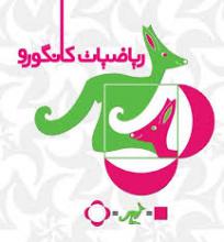  مسابقات جهانی,ریاضیات کانگورو,تالار قران,ترویج ریاضیات در دنیا,shabnamha.ir,شبنم همدان,afkl ih,شبنم ها
