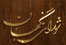 انتخابات ریاست جمهوری,شورای نگهبان,shabnamha.ir,شبنم همدان,afkl ih,شبنم ها