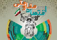 همایش,اقتصاد مقاومتی,همدان,shabnamha.ir,شبنم همدان,afkl ih