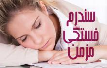 باکتری روده,سندرم خستگی مزمن,سندروم,خستگی بدن,shabnamha.ir,شبنم همدان,afkl ih,شبنم ها